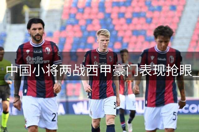 中国小将两战西甲豪门表现抢眼 仅一球小负皇马