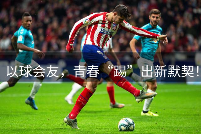 以球会友，青春“踢”出新默契！新疆行首场足球友谊赛开赛