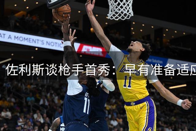 佐利斯谈枪手首秀：早有准备适应体系 英超征程信心十足