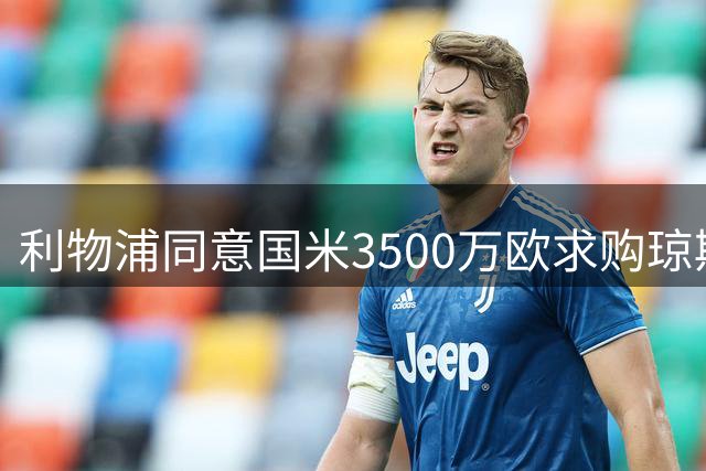 利物浦同意国米3500万欧求购琼斯 含二次转会分成条款