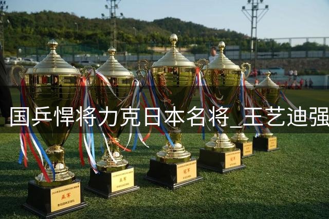 国乒悍将力克日本名将 王艺迪强势挺进WTT16强