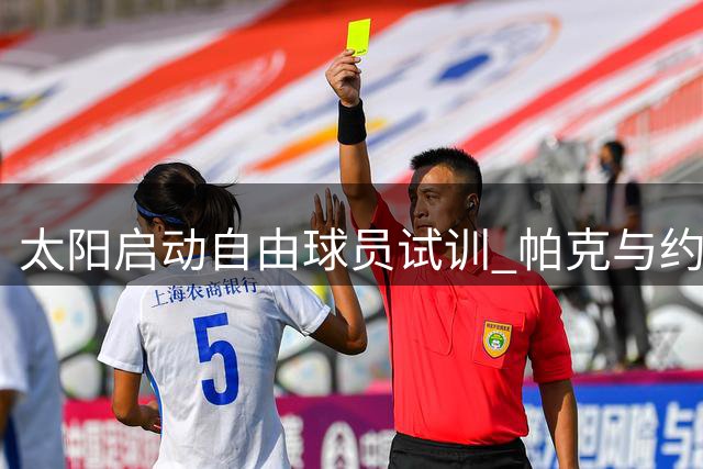 太阳启动自由球员试训 帕克与约翰逊参与选拔