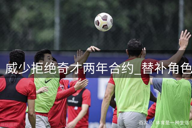 威少拒绝奇才两年合约 替补角色成关键因素