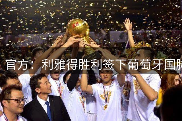 官方：利雅得胜利签下葡萄牙国脚萨穆·科斯塔，球员身价1500万欧