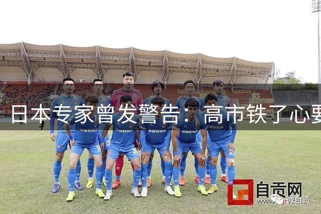 日本专家曾发警告：高市铁了心要与中国开战，或再次发动侵略战争