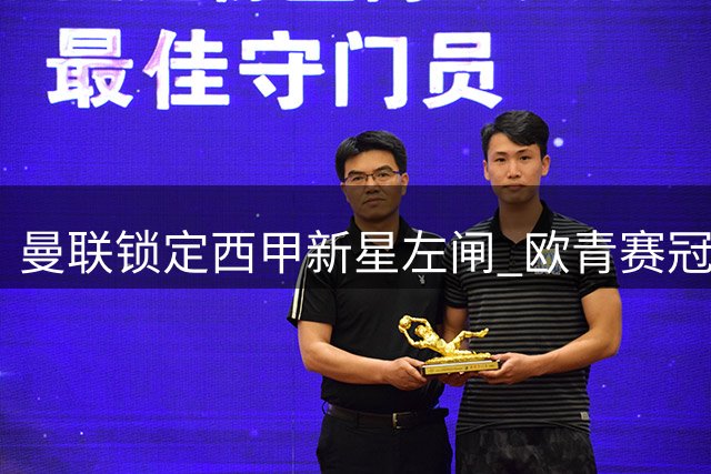 曼联锁定西甲新星左闸 欧青赛冠军成红魔引援目标