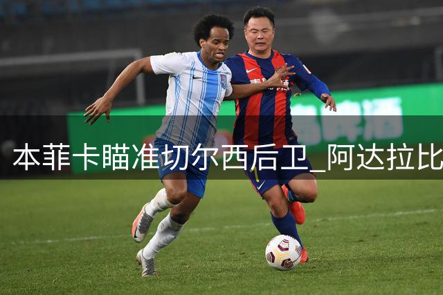 本菲卡瞄准切尔西后卫 阿达拉比奥尤或与昔日主帅重逢