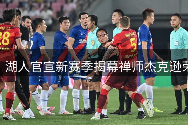 湖人官宣新赛季揭幕"禅师"杰克逊荣誉雕像