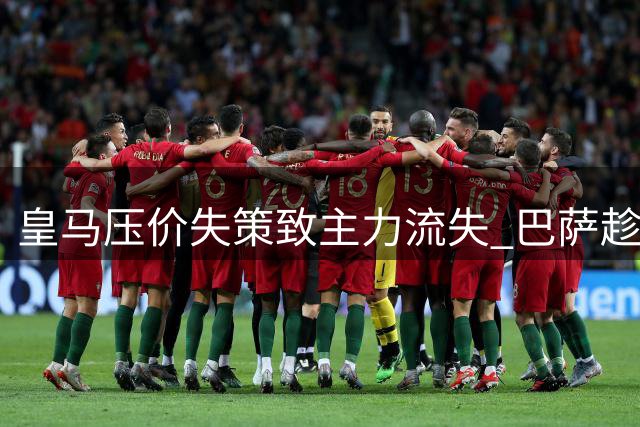 皇马压价失策致主力流失 巴萨趁机抢下曼城核心