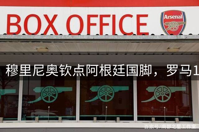 穆里尼奥钦点阿根廷国脚，罗马1800万欧锁定防线新援