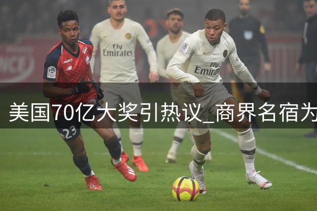 美国70亿大奖引热议 商界名宿为幸运儿支招