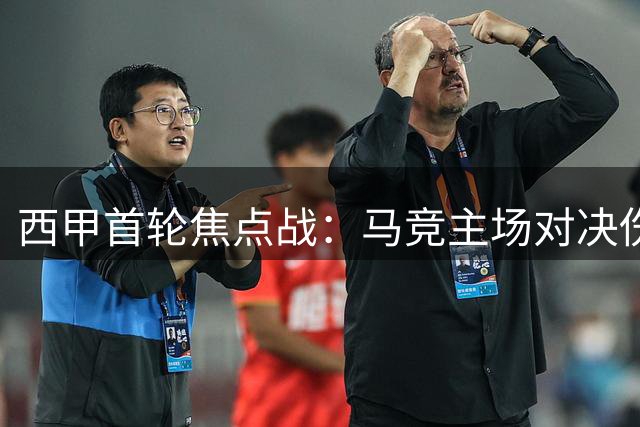 西甲首轮焦点战：马竞主场对决伤病缠身的马拉加