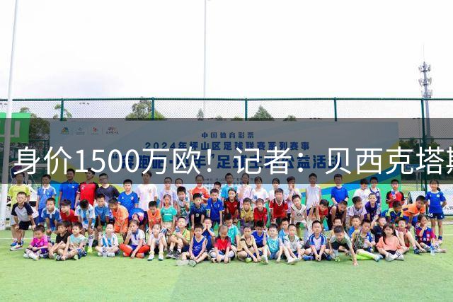 身价1500万欧！记者：贝西克塔斯接近签下尤文中场米雷蒂