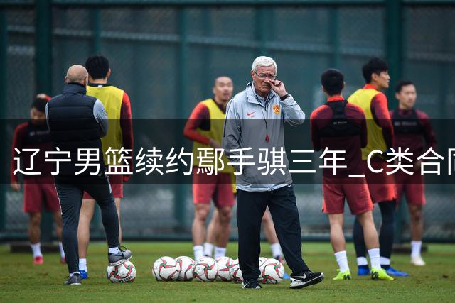 辽宁男篮续约鄢手骐三年 C类合同正式敲定